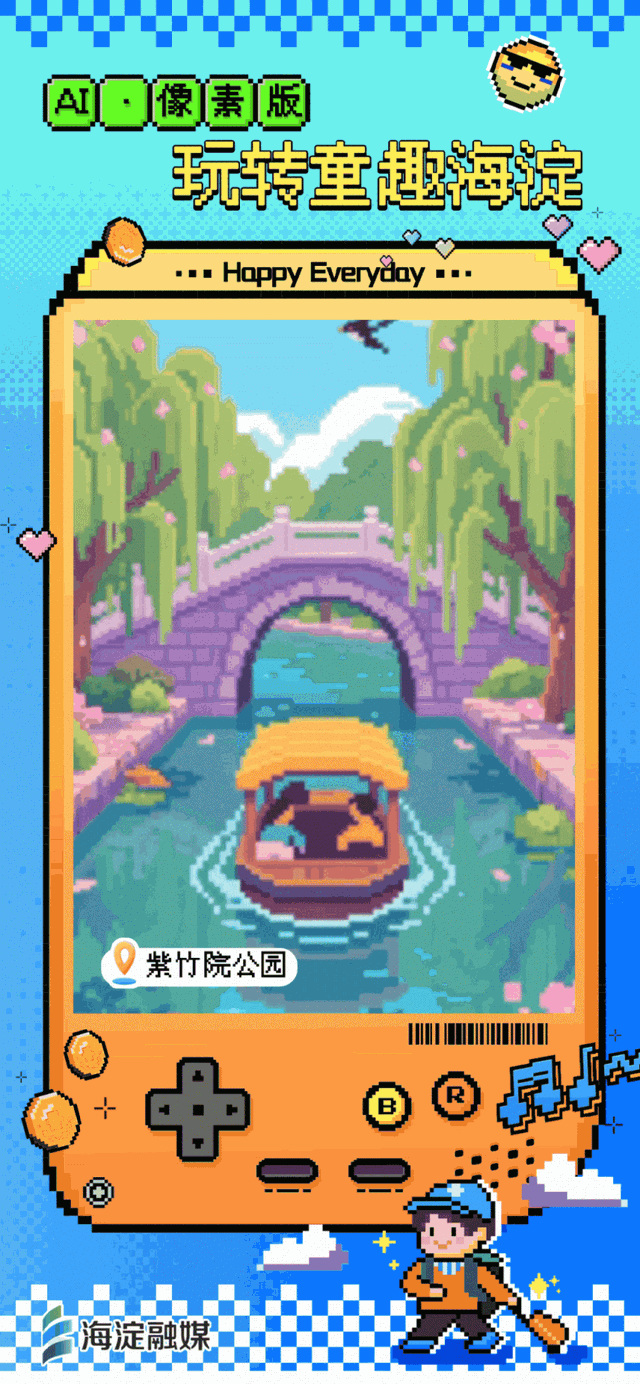 又整活～来玩“像素海淀”！