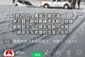 特别聚焦｜冰面破裂车辆落水！不要漠视“冰面之危”！图片