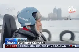 主播遇见冰雪丨在松花江冰上开车 人人都是漂移之王图片