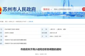 苏州市政府最新人事调整图片