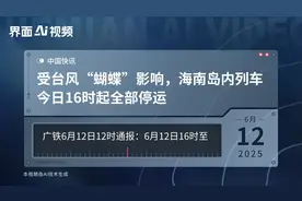 受台风“蝴蝶”影响，海南岛内列车今日16时起全部停运