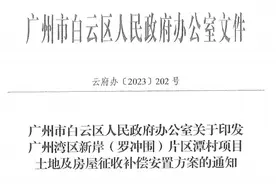 广州四大片区旧改首个拆迁补偿方案出炉，最高6600元/平图片