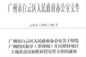 广州四大片区旧改首个拆迁补偿方案出炉，最高6600元/平图片