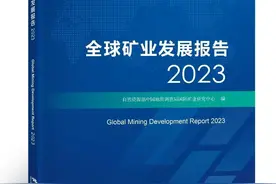 《全球矿业发展报告2023》透露后疫情时代全球矿产资源供需结构出现新变化国际矿业合作面临新机遇和挑战图片