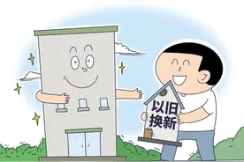 多地开启房产“以旧换新”，有啥条件？实施效果如何→图片