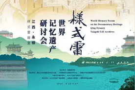 “样式雷”世界记忆遗产研讨会将在江西永修举办图片