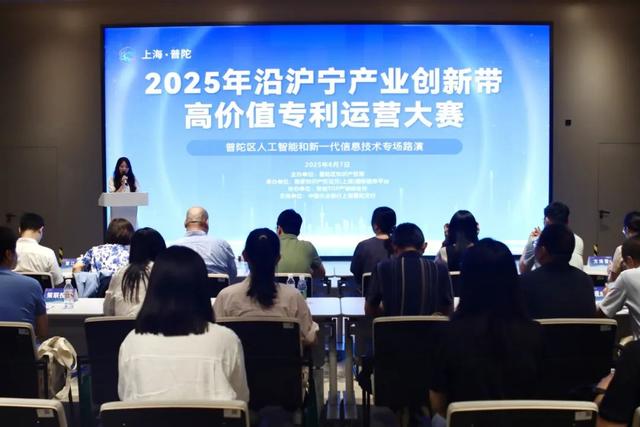 2025年沿沪宁产业创新带高价值专利运营大赛普陀区人工智能和新一代信息技术·智创TOP产城综合体专场路演成功举办