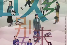 观众点赞《故乡，别来无恙》：巴适得很！有真实生活有烟火气图片