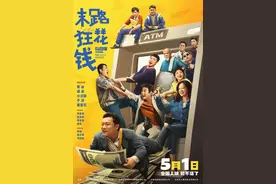 《末路狂花钱》：换个活法，一笑而过图片