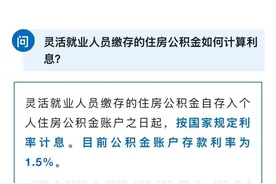 无户籍限制！可抵扣个税！可异地转移接续！上海6月起施行灵活就业人员公积金新政！图片