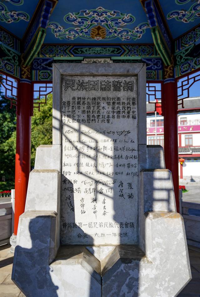 新时代中国调研行之文化中华｜探访云南普洱民族团结誓词碑