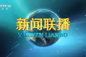 今日《新闻联播》速览〔2025.1.26〕图片