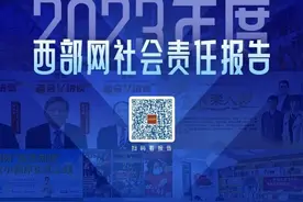 西部网社会责任报告（2023年度）图片