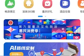 新重庆这一年｜三个重大应用为重庆文旅插上“数字翅膀”图片