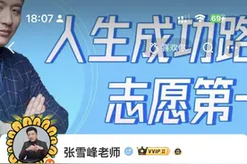 张雪峰多个账号被禁止关注：多次言论引争议，过往高价志愿咨询服务曾热销图片