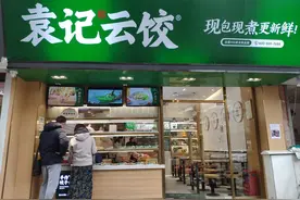 袁记云饺生意经：新鲜作卖点、馅料为冻肉，加盟投入40万月赚5000元图片