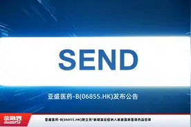 亚盛医药-B(06855.HK)耐立克®新增适应症纳入新版国家医保药品目录视频封面