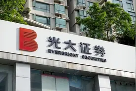 受MPS项目持续影响，光大证券三季度净利下降69.49%图片