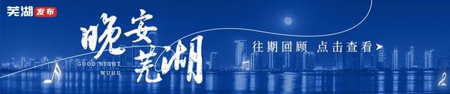 顶级赛事,豪华阵容!将在芜湖揭幕!