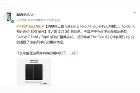 三星Galaxy Z Fold / Flip6或七月来，Fold6 FE定价曝光图片