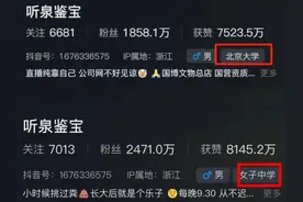 网红“听泉鉴宝”毕业于北大？校友否认，账号信息已更改图片