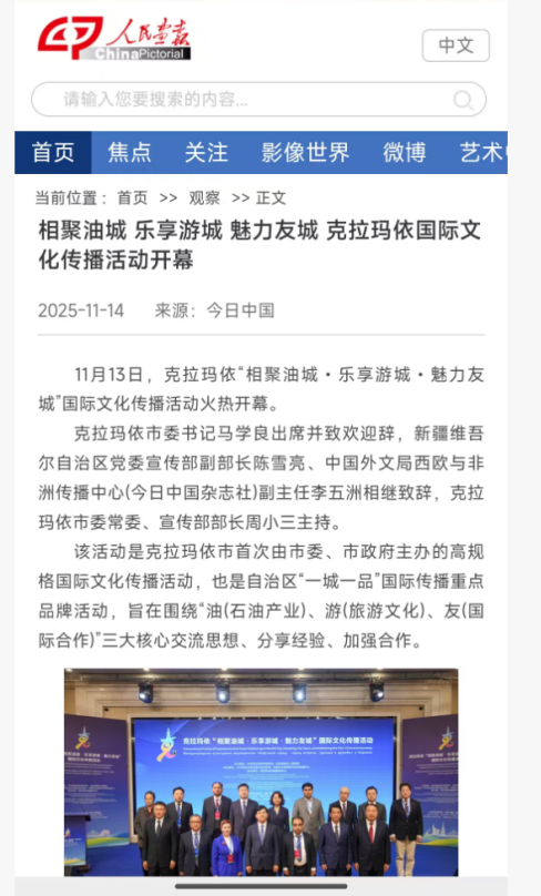 克拉玛依“相聚油城·乐享游城·魅力友城”国际文化传播活动架起中外交流桥梁