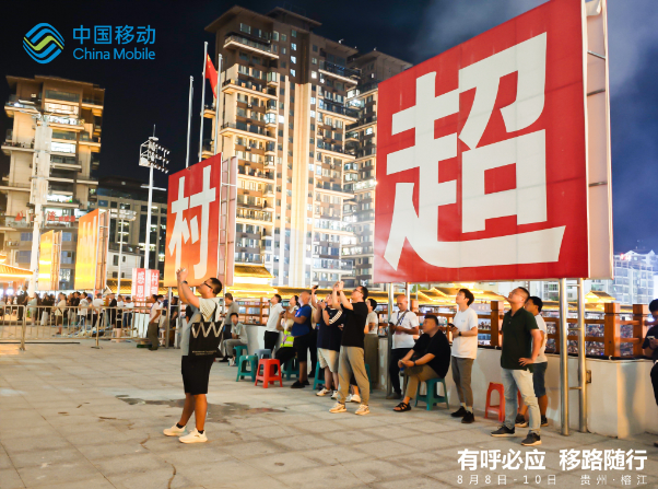 一线日记 | 中国移动护航榕江，从洪灾阴霾到“村超”狂欢