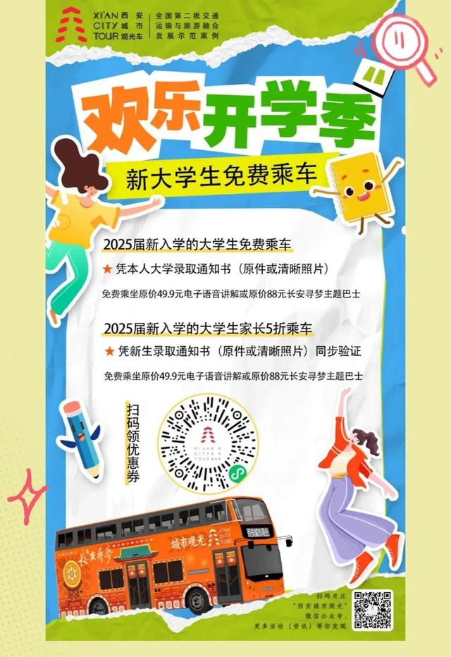 @大学新生，观光车邀你免费游西安