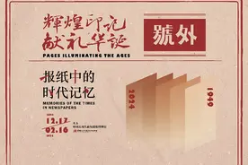 开启报纸中的时代记忆，杨浦这场展览带你回顾图片