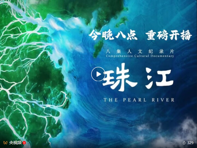 全域影绘2320公里！纪录片《珠江》今晚开播
