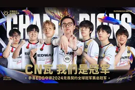 EDG战队夺得2024无畏契约全球冠军赛总冠军图片