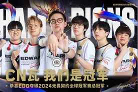 EDG战队夺得2024无畏契约全球冠军赛总冠军图片