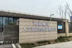 古都新章：数智浪潮下的西安图片