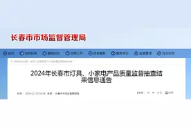 2024年长春市灯具、小家电产品质量监督抽查结果公布图片