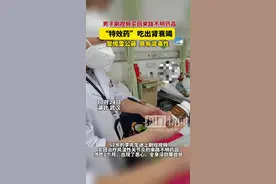 男子刷视频买回“特效药”，结果吃出肾衰竭图片