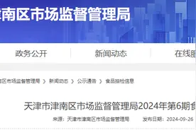 天津市津南区市场监督管理局2024年第6期食品安全监督抽检信息图片