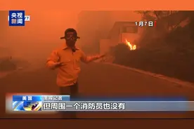 15万人怒而请愿！消防员失踪 市长缺位 洛杉矶山火失控谁来担责？图片