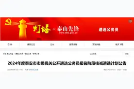 取消2个职位！泰安市市级机关公开遴选公务员核减计划图片
