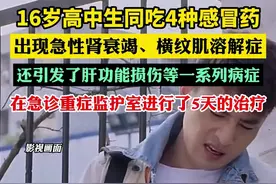 16岁高中生同吃4种感冒药进EICU：出现急性肾衰竭、横纹肌溶解症图片