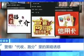 “跑分”=“洗钱”！警惕新型犯罪 小心落入“跑分”圈套！独家调查→图片