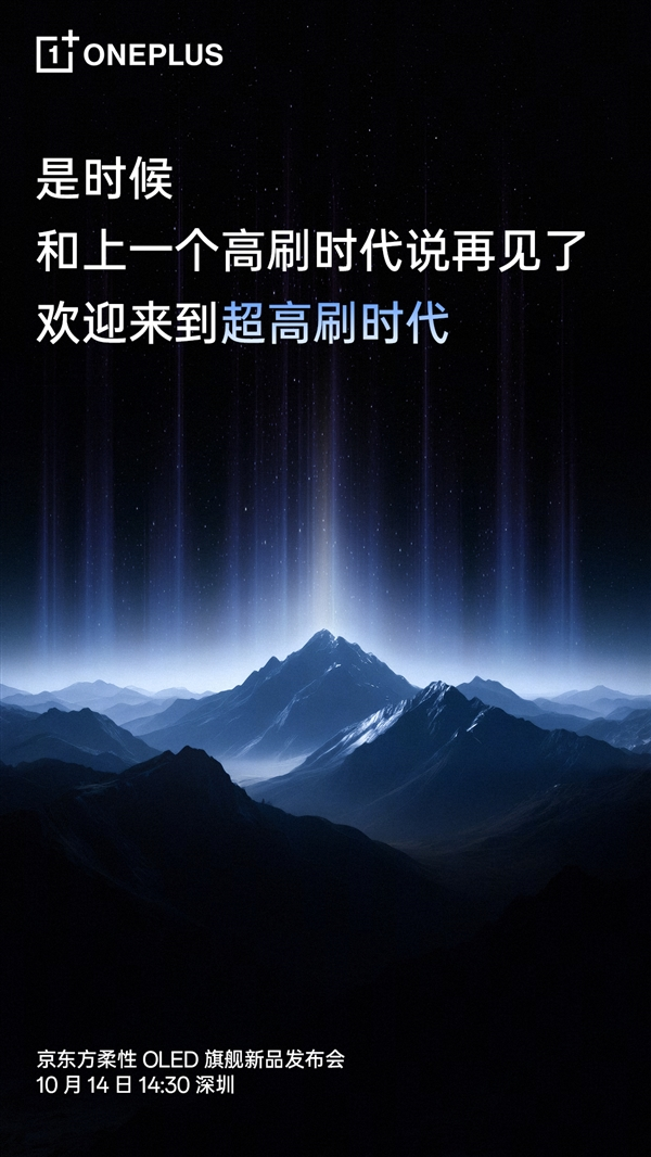 一加15首发第三代东方屏：引领行业进入165Hz超高刷时代