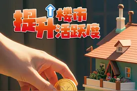 看金融组合拳如何撬动楼市③｜“商转公”重启 能否释放更多购房潜能图片