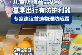 儿童防晒成夏季消费刚需？儿科专家：首选物理防晒霜，不建议孩子用大人防晒产品图片