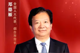 全国人大代表、烟台市市长郑德雁：激发“生长力” 打造绿色高质量发展示范城市图片