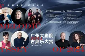 15场古典音乐演出即将开启，巨匠大师齐聚广州大剧院图片