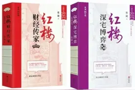 从财经和传承看“红楼博弈”｜读+图片