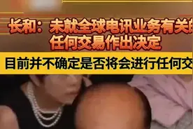 长和集团发声：未就全球电讯业务有关的任何交易做出决定图片
