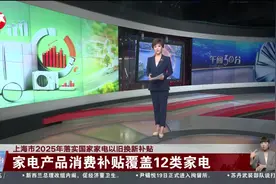 上海市2025年落实国家家电以旧换新补贴 家电产品消费补贴覆盖12类家电视频封面