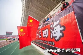 组图｜国庆假期首日 超两万名球迷助力陕西长安联合赢得大胜图片