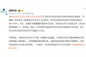 协和医生：孕吐是胎儿的自我保护，流产的风险会降低50%~70%图片